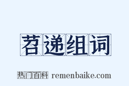 苕递组词是什么意思的图片